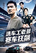 《洗车工老爹赛车狂飙》封面