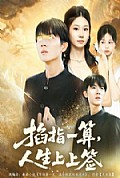 《掐指一算人生上上签》封面