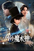 《小小魔术神》封面