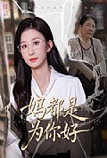 《妈都是为你好》封面
