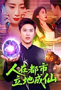 《人在都市立地成仙》封面