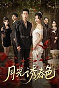 《月光诱春色》封面