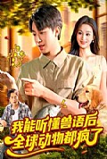 《我能听懂兽语后全球动物都疯了》封面