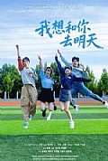 《我想和你去明天》封面
