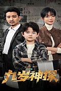 《九岁神探》封面