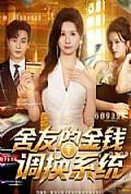 《舍友的金钱调换系统》封面