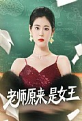 《老师原来是女王》封面