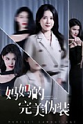 《妈妈的完美伪装》封面