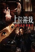 《上位游戏：影帝的特别辅导》封面