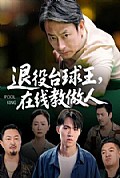 《退役台球王在线教做人》封面