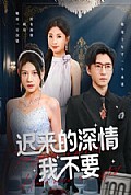 《迟来的深情我不要》封面
