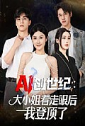 《创世纪：大小姐看走眼后我登顶了》封面