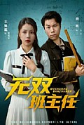 《无双班主任》封面