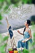 《从此鲜花赠自己》封面