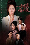 《一语成真悔不及》封面