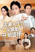 《完美人生从娘胎开始选择》封面