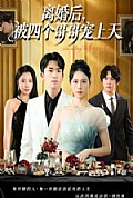 《离婚后被四个哥哥宠上天》封面