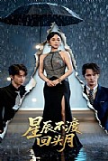 《星辰不渡回头月》封面