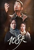 《108天》封面
