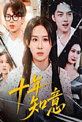 《十年知意》封面