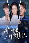 《你的爱时过境迁》封面