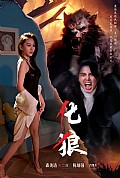 《化狼》封面