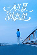 《初夏满天星》封面