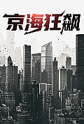 《京海狂飙》封面