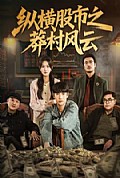《纵横股市之莽村风云》封面