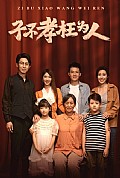 《子不孝枉为人》封面