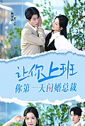 《让你上班你第一天闪婚总裁》封面