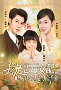 《我是恶毒女配但我闺女是豪门真千金》封面