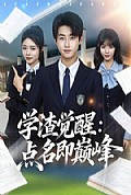 《学渣觉醒点名即巅峰》封面