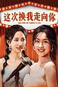 《这次换我走向你》封面
