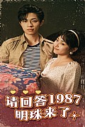 《请回答1987明珠来了》封面