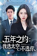《五年之约我选太空不选你》封面