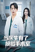 《当医生有了模拟手术室》封面