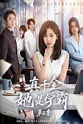 《真千金她是学霸2》封面