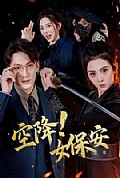 《空降！女保安》封面