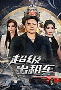《超级出租车》封面
