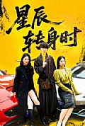 《星辰转身时》封面