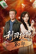 《利刃玫瑰第2部》封面