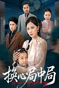 《换心局中局》封面