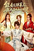 《能看见弹幕后，我成了女主白月光》封面