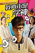 《我真不是学神》封面