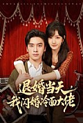 《退婚当天，我闪婚冷面大佬》封面