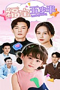 《福宝五岁半》封面