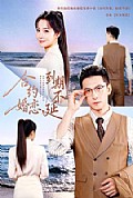 《合约婚恋，到期不延18集包含纯净版》封面