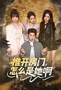 《推开房门，怎么是她啊》封面