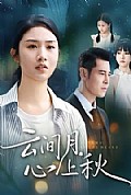 《云间月心上秋》封面